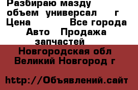 Разбираю мазду 626gf 1.8'объем  универсал 1998г › Цена ­ 1 000 - Все города Авто » Продажа запчастей   . Новгородская обл.,Великий Новгород г.